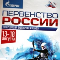 Результаты Первенства России и Всероссийских соревнований 13-18 августа 2013 г.