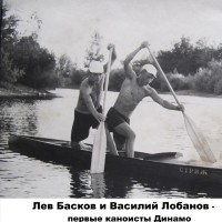 Лев Басков и Василий Лобанов первые каноисты Динамо 1
