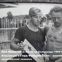 Лев Никитин8 место на Олимпиаде 1952 года в Хельсинки и Герд Фредрикссон шестикратный олимпийский чемпион 1