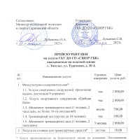 Прейскурант_цен_ГБУ_ДО_СО_СШОР_ГБК_с_31.01.2023г._убрали_проживание_и_обновили_после_переименования_page-0001.jpg