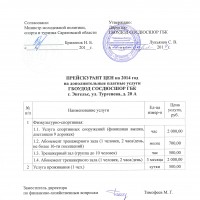 Прейскурант цен СОСДЮСШОР ГБК 2014 откорректир
