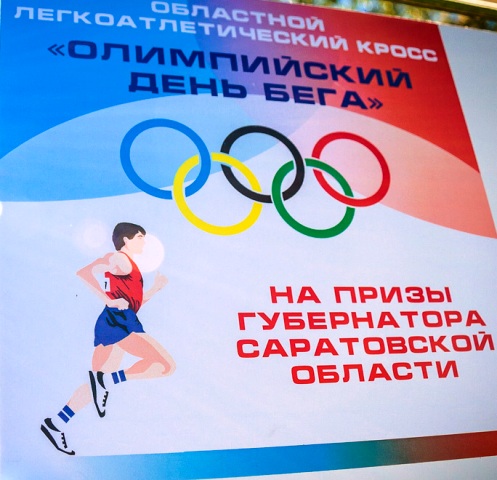«Олимпийский день бега» на призы Губернатора Саратовской области