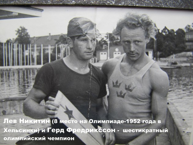 Лев Никитин8 место на Олимпиаде 1952 года в Хельсинки и Герд Фредрикссон шестикратный олимпийский чемпион 1
