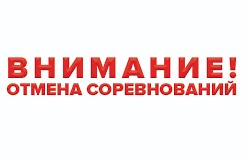 отмена соревнований