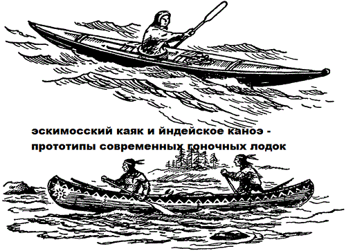 эскимосский каяк и йндейское каноэ прототипы современных гоночных лодок